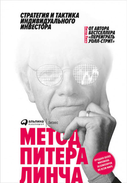 Метод Пітера Лінча. Стратегія і тактика індивідуального інвестора