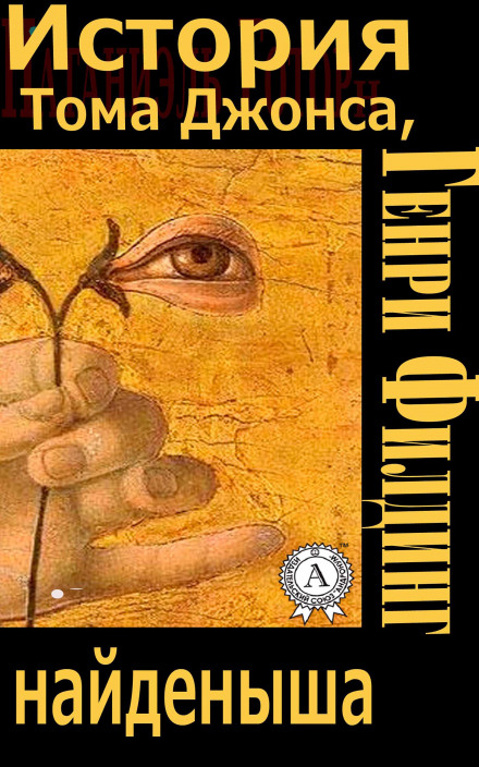 The History of Tom Jones, a Foundling