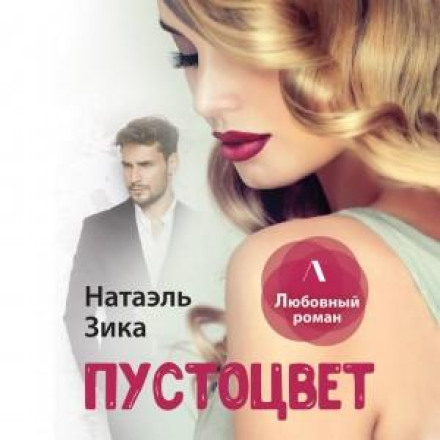 Пустоцвіт