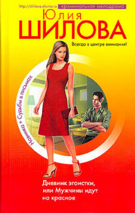 The Diary of a Selfish Woman, or Men Go for the Red Light