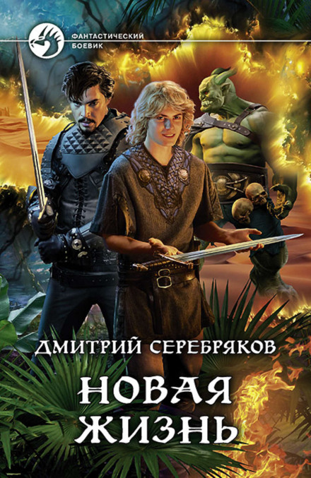 Нове життя