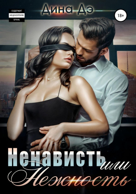 Ненависть чи Ніжність