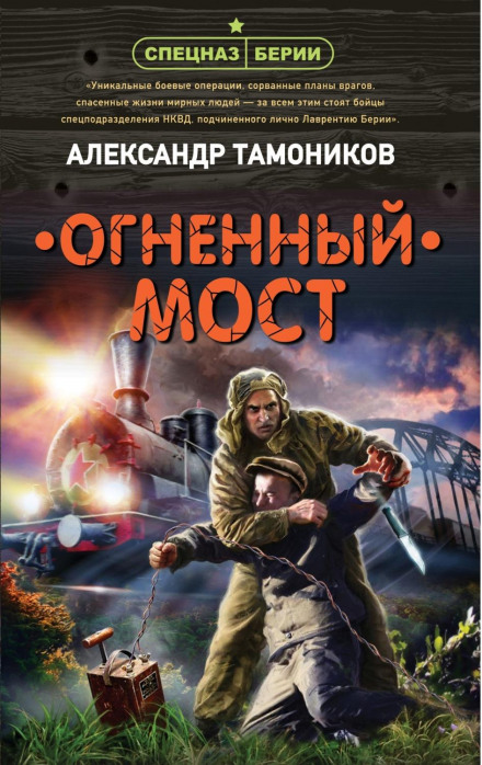 Вогненний міст