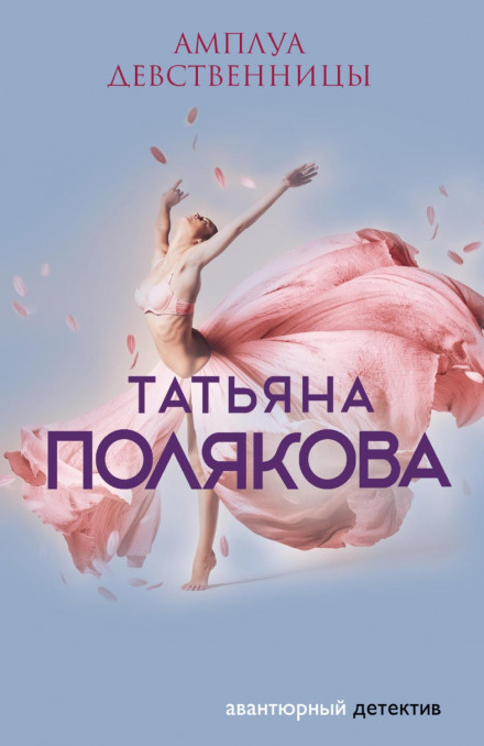 Амплуа діви
