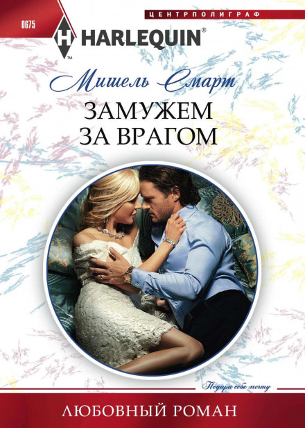 Заміжня за ворогом