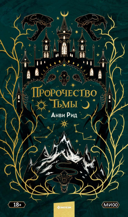 Пророцтво темряви
