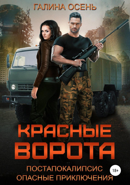 Червоні ворота