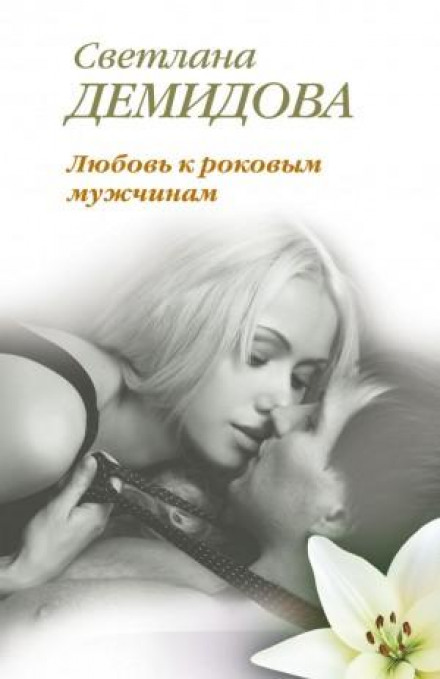 Love for Dangerous Men