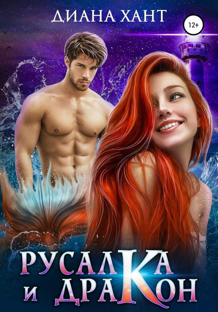 The Mermaid and the Dragon