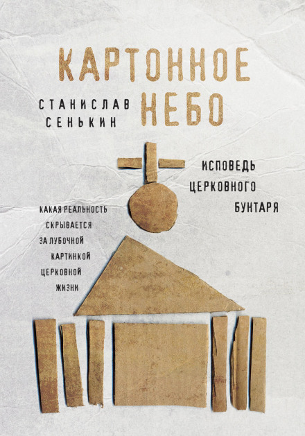 Cardboard Sky: Confession of a Church Rebel