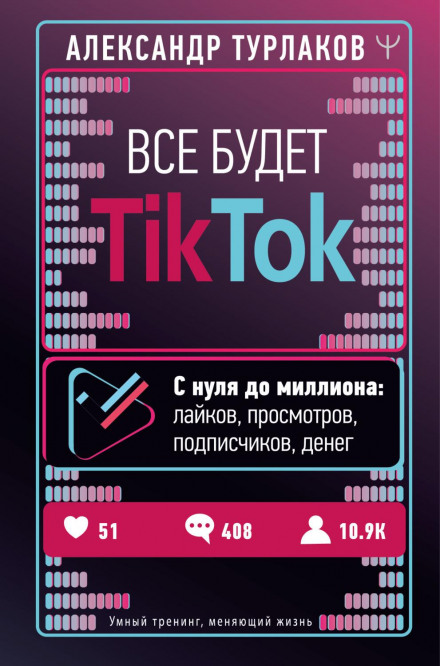 Everything Will Be TikTok. From Zero to a Million: Likes, Views, Followers, Money