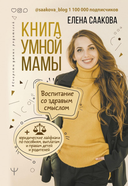 The Smart Mom's Book. Raising with Common Sense + Legal Life Hacks on Benefits, Payments, Children's and Parents' Rights