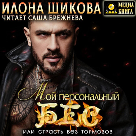 Мій персональний Біс, або Пристрасть без гальм