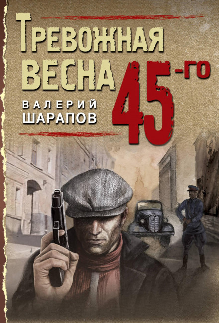 Тривожна весна 45-го