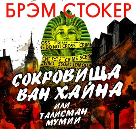 Скарби Ван Хайна, або талісман мумії