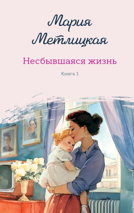 An Unfulfilled Life. Book One