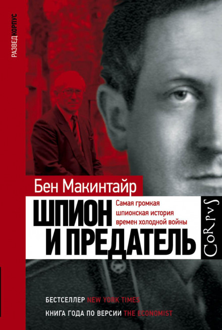 Шпигун і зрадник. Найгучніша шпигунська історія часів холодної війни