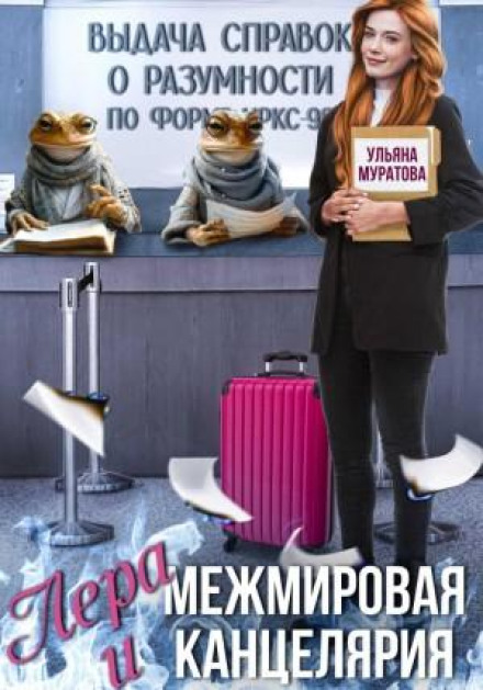 Lera and the Interworld Office