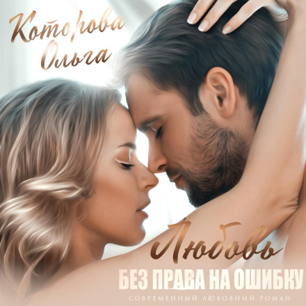 Кохання без права на помилку