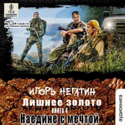 Зайве золото. Наодинці з мрією