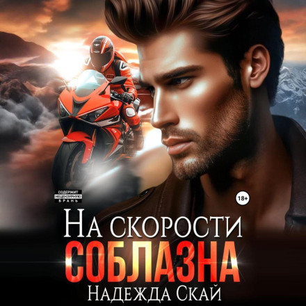 На швидкості спокуси