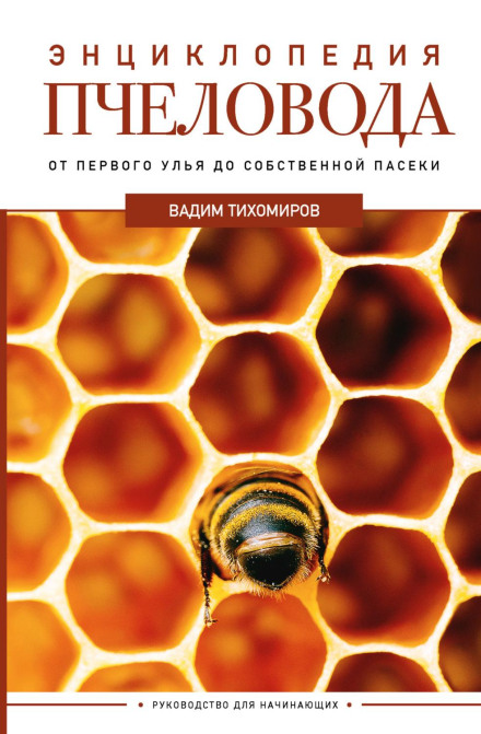 Енциклопедія бджоляра. Від першого вулика до власної пасіки