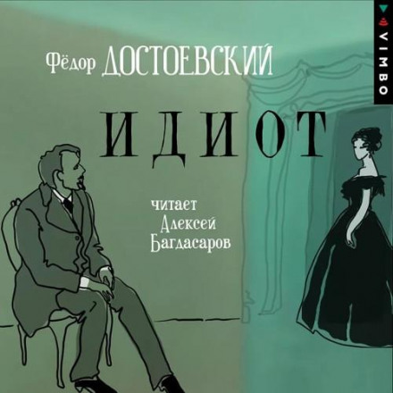 Ідіот