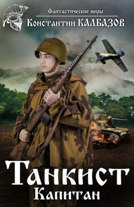 The Tank Soldier. Captain