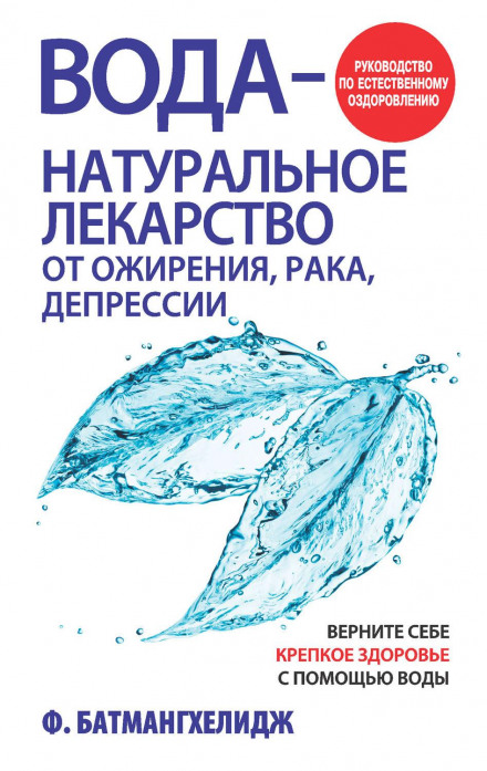 Вода — натуральні ліки від ожиріння, раку, депресії