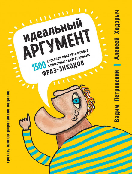 The Perfect Argument: 1500 Ways to Win a Dispute Using Universal Encoder Phrases