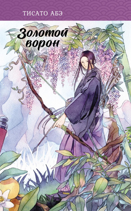 Золотий ворон