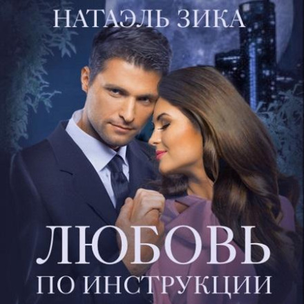 Кохання за інструкцією