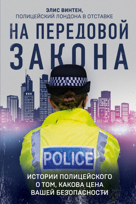 On the Front Line of the Law: A Police Officer's Stories About the Price of Your Safety