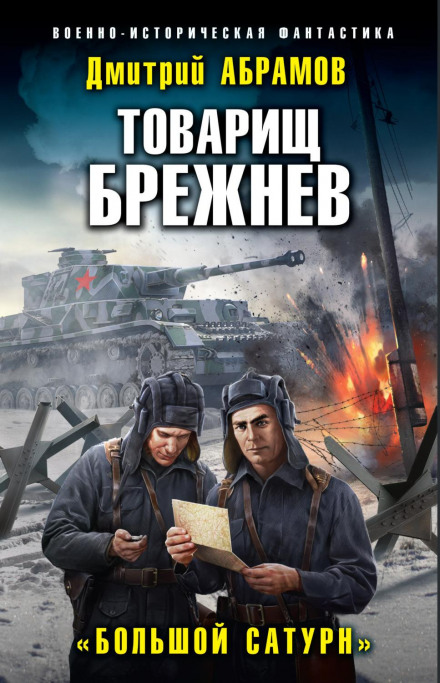 Comrade Brezhnev. The Great Saturn