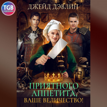 Смачного, ваша величносте