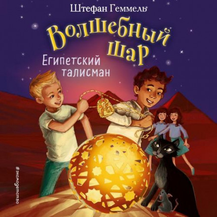 Єгипетський талісман