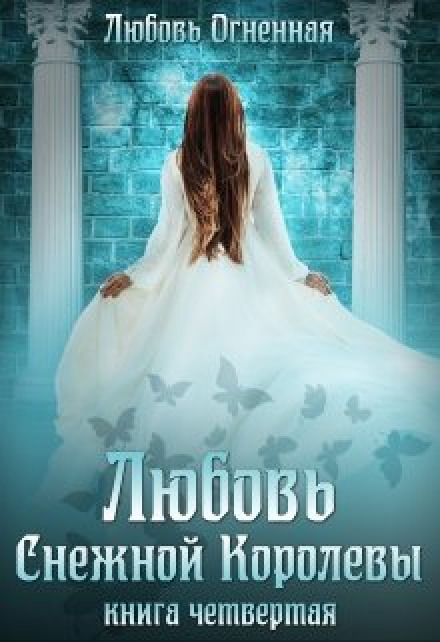 The Love of the Snow Queen