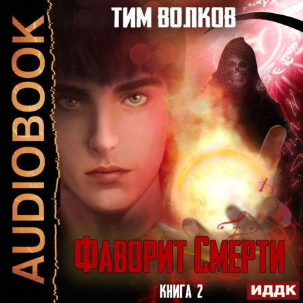 Фаворит Смерті. Книга 2