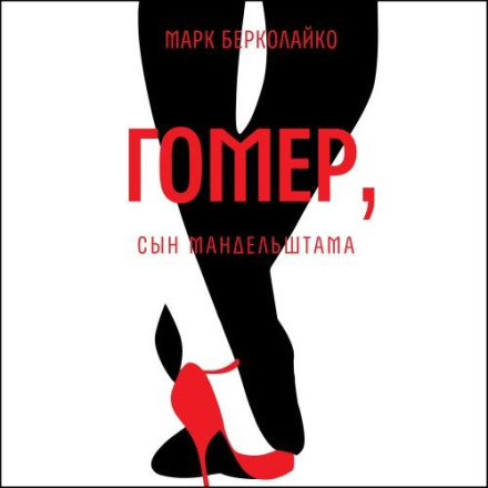 Гомер, син Мандельштама
