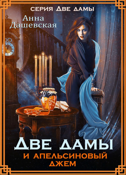 Two Ladies and Orange Jam