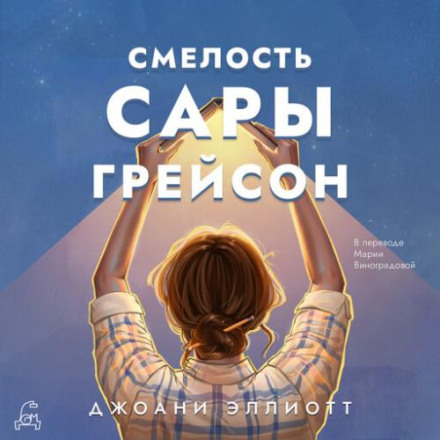 Сміливість Сари Грейсон
