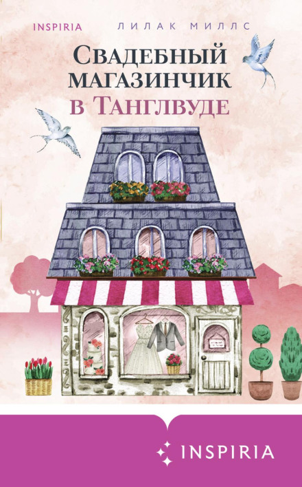 Весільна крамничка в Тенглвуді