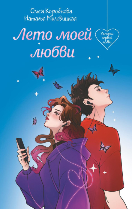 Літо моєї любові