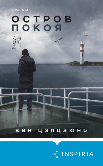 Острів Спокою