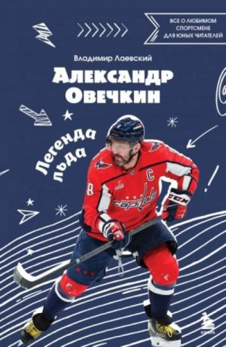 Alexander Ovechkin. Legend of the Ice: All About the Favourite Athlete for Young Readers