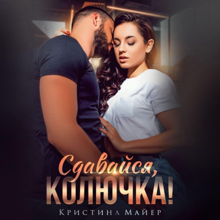 Здавайся, колючко