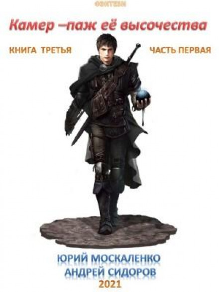 Камер-паж її високості. Книга 3. Частина 1