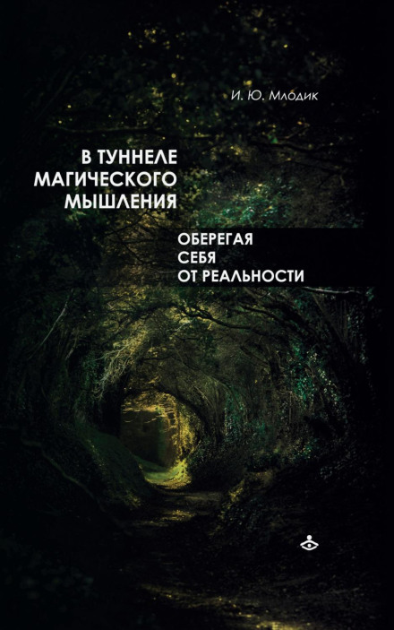 У тунелі магічного мислення. Оберігаючи себе від реальності