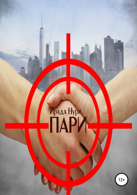 Парі