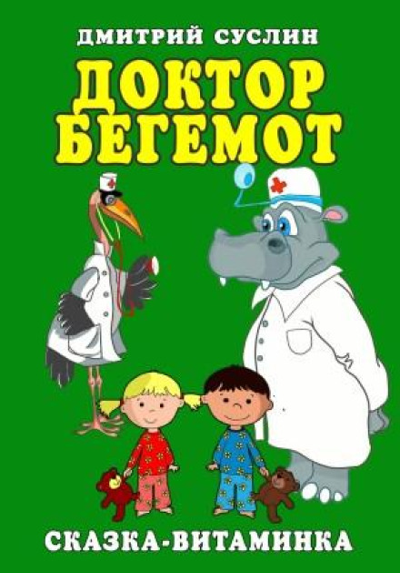 Доктор Бегемот. Казка-вітамінка